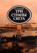 Три страны света. Николай Некрасов. Аудиокнига   