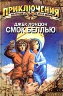 Смок Беллью. Джек Лондон. Аудиокнига №1