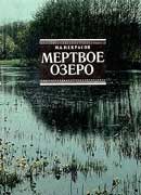 Мертвое озеро. Некрасов Николай. Аудиокнига   