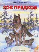 Зов предков. Джек Лондон. Аудиокнига 