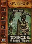 Путешествие на Новую Гвинею. Николай Миклухо-Маклай. Аудиокнига   