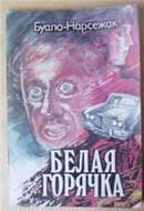 Белая горячка. Буало-Нарсежак. Аудиокнига 