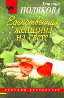 Единственная женщина на свете. Татьяна Полякова. Аудиокнига