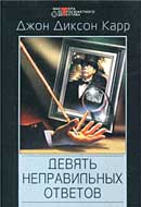 Девять неправильных ответов. Джон Диксон Карр. Аудиокнига