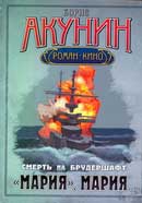 Мария, Мария. Борис Акунин. Смерть на брудершафт. Аудиокнига №7