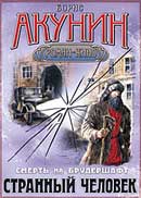 Странный человек. Борис Акунин. Смерть на брудершафт. Аудиокнига №5 