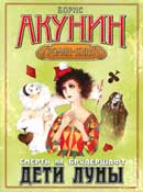 Дети луны. Борис Акунин. Смерть на брудершафт. Аудиокнига №4 