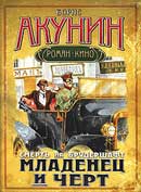 Младенец и черт. Борис Акунин. Смерть на брудершафт. Аудиокнига №1