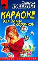 Караоке для дамы с собачкой. Татьяна Полякова. Аудиокнига 