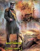 Генерал-адмирал. Роман Злотников. Аудиокнига №1