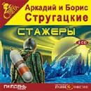 Стажёры. Аркадий и Борис Стругацкие. Аудиокнига 