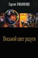 Восьмой цвет радуги. Сергей Лукьяненко. Аудиокнига