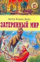 Затерянный мир. Артур Конан Дойл. Аудиокнига 