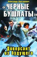 Диверсант из будущего. Александр Конторович. Черные бушлаты. Аудиокнига №1 