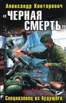 Спецназовец из будущего. Александр Конторович. Чёрная смерть. Аудиокнига №3 