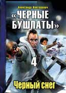 Черный снег. Александр Конторович. Черные бушлаты. Аудиокнига №4 