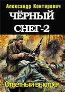 Ответный выстрел. Александр Конторович. Черный снег 2. Чёрные бушлаты. Аудиокнига №5 