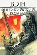 Финикийский корабль. Василий Ян. Аудиокнига