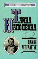 Капитан Наполеон. Тайна Наполеона. Лепеллетье Эдмонд. Аудиокнига №1