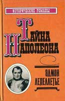 Тайна Наполеона. Лепеллетье Эдмонд. Аудиокнига №3