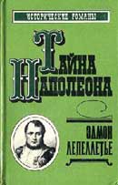 Прачка – Герцогиня. Тайна Наполеона. Лепеллетье Эдмонд. Аудиокнига №4