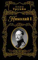 Николай I. Анри Труайя. Аудиокнига 