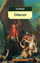 Приключения Одиссея. Гомер. Аудиокнига