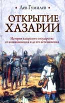 Открытие Хазарии. Лев Гумилев. Аудиокнига 