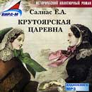 Крутоярская царевна. Салиас Евгений. Аудиокнига Крутоярская царевна. Салиас Евгений. Аудиокнига