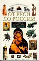 От Руси до России. Лев Гумилев. Аудиокнига