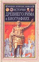 История Древнего Рима в избранных биографиях. Генрих Вильгельм Штолль. Аудиокнига