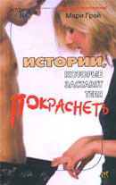 332svezhenkie istorii_kotorye_zastavyat_tebya_pokrasnet