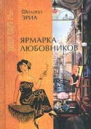 Ярмарка любовников. Филипп Эриа. Аудиокнига