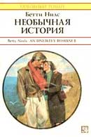 Необычная история. Нилс Бетти. Аудиокнига