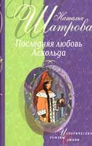 Последняя любовь Аскольда. Наталья Шатрова. Аудиокнига