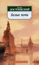 Белые ночи. Достоевский Федор Михайлович. Аудиокнига