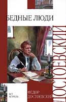 Бедные люди. Достоевский Федор Михайлович. Аудиокнига