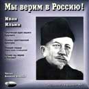 Мы верим в Россию. Иван Ильин. Аудиокнига 