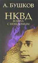 НКВД: Война с неведомым. Александр Бушков. Аудиокнига