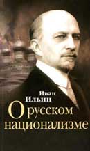 О русском национализме. Иван Ильин. Аудиокнига 