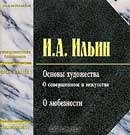 Основы художества. Иван Ильин. Аудиокнига