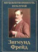 Неудовлетворенность культурой. Фрейд Зигмунд. Аудиокнига