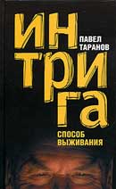 Интрига способ выживания Павел Таранов. Аудиокнига