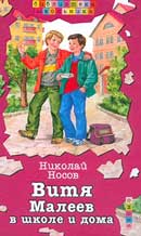 Витя Малеев в школе и дома. Николай Носов. Аудиокнига