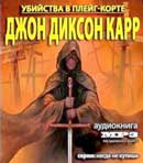 Убийства в Плейг-Корте. Джон Диксон Карр. Аудиокнига