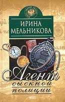 Агент Сыскной полиции. Мельникова Ирина. Аудиокнига №1 