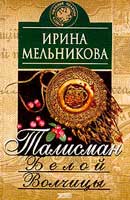 Талисман Белой Волчицы. Мельникова Ирина. Аудиокнига №2 