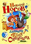 Дневник Коли Синицына. Николай Носов. Аудиокнига