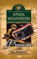 Финита ля комедиа. Мельникова Ирина. Аудиокнига №3