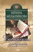 Сибирская амазонка. Мельникова Ирина. Аудиокнига №4 